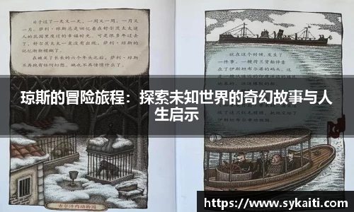 琼斯的冒险旅程：探索未知世界的奇幻故事与人生启示