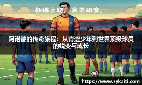 阿诺德的传奇旅程：从青涩少年到世界顶级球员的蜕变与成长