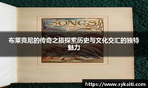 布莱克尼的传奇之旅探索历史与文化交汇的独特魅力