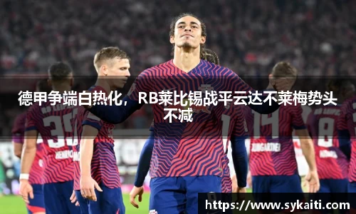 德甲争端白热化，RB莱比锡战平云达不莱梅势头不减
