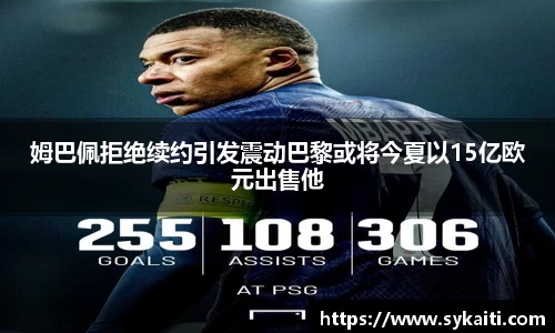 姆巴佩拒绝续约引发震动巴黎或将今夏以15亿欧元出售他