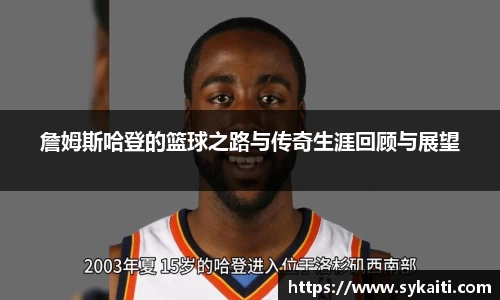 詹姆斯哈登的篮球之路与传奇生涯回顾与展望