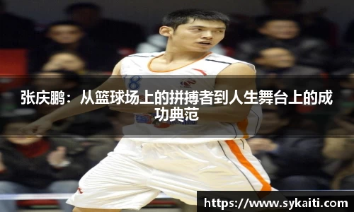 张庆鹏：从篮球场上的拼搏者到人生舞台上的成功典范