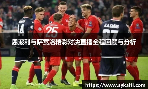 恩波利与萨索洛精彩对决直播全程回顾与分析