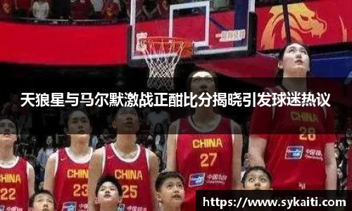 天狼星与马尔默激战正酣比分揭晓引发球迷热议