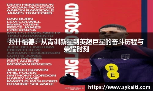 拉什福德：从青训新星到英超巨星的奋斗历程与荣耀时刻