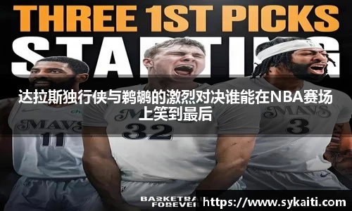 达拉斯独行侠与鹈鹕的激烈对决谁能在NBA赛场上笑到最后