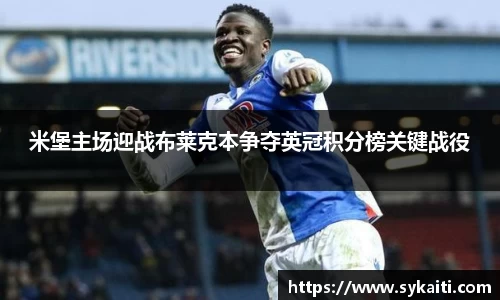 米堡主场迎战布莱克本争夺英冠积分榜关键战役