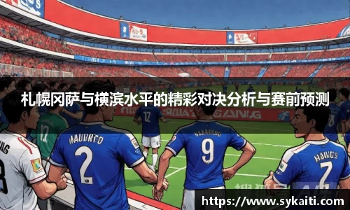 札幌冈萨与横滨水平的精彩对决分析与赛前预测