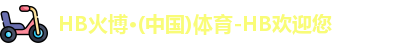 HB火博体育